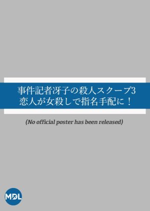 事件記者冴子の殺人スクープ3　恋人が女殺しで指名手配に！