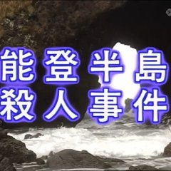 Nishimura Kyotaro Travel Mystery 36: Notohanto Satsujin Jiken (2001) photo