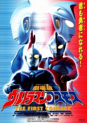 Ultraman Cosmos: The First Contact 2001