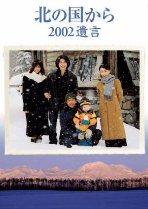 Kita no Kuni Kara: 2002 Yuigon 2002