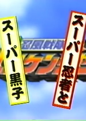 Ninpuu Sentai Hurricaneger: Super Ninja and Super Kuroko 2002
