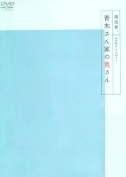 Engimono: Aoki-san Chi no Okusan 2002
