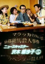 News Caster Sawaki Masako 5: Kyoto Beppu Murder Case (2002) photo