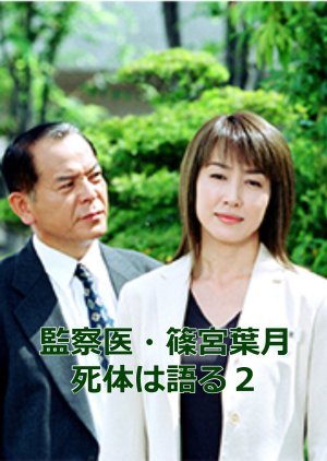 Kansatsui Shinomiya Hazuki Shitaihakataru 2 2002