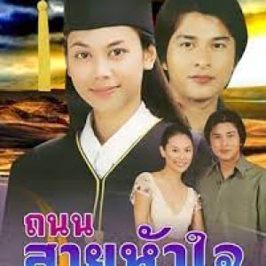 Tanon Sai Hua Jai (2002)