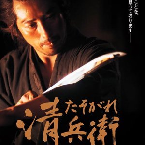 The Twilight Samurai (2002)
