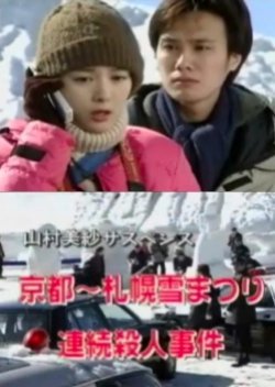 Yamamura Misa Suspense: The Kyoto To The Sapporo Snow Festival Serial Murders Case