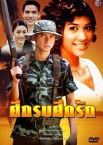 Suek Rop Suek Ruk (2002) photo