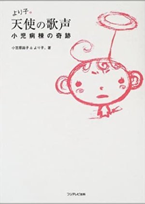 Tenshi no Utagoe 〜 Shoni Byoto no Kiseki 〜 2002