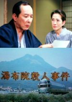 Uchida Yasuo Suspense: The Yufuin Murder Case (2002) photo