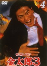 Salaryman Kintaro Season 3 (2002) photo