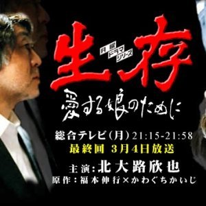 Seizon: Aisuru Musume no Tame ni (2002)