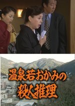Onsen Waka Okami no Satsujin Suiri 10: Gero Onsen ~ Hida Takayama Shisso Shita Shukuhaku Kyaku