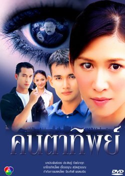 Khon Ta Tip 2002