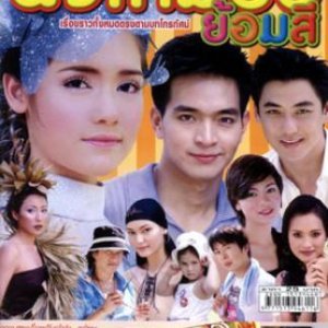 Nang Miew Yorm See (2002)