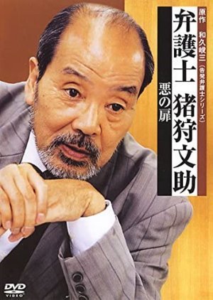 Bengoshi Igari Bunsuke 3 2002