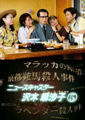 News Caster Sawaki Masako 5: Kyoto Beppu Murder Case 2002
