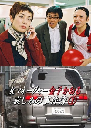 Onna Manager Kaneko Kaoru: Kanashimi no Jikenbo 1 2002
