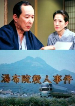 Uchida Yasuo Suspense: The Yufuin Murder Case