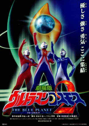 Ultraman Cosmos 2: The Blue Planet 2002