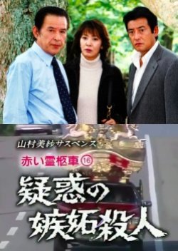 Yamamura Misa Suspense: Red Hearse 16 - The Alleged Jealousy Murder