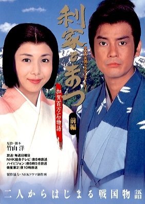 Toshiie and Matsu 2002