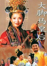 The Legend of Empress Ma (2002) photo