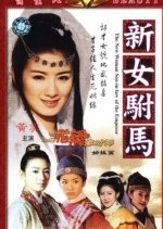 The New Woman Son-in-Law of the Emperor (2002) photo
