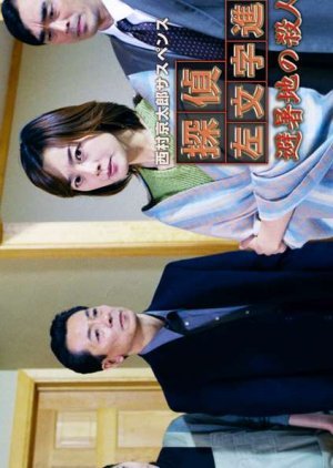 Tantei Samonji Susumu 6: Hisho-chi no Satsujin-sha 2002