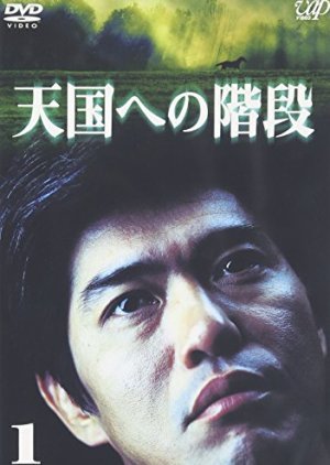 Tengoku e no Kaidan 2002