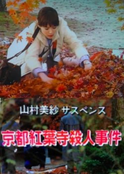 Yamamura Misa Suspense: The Kyoto Autumn Temple Murder Case