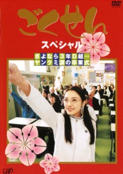 Gokusen Special 2003