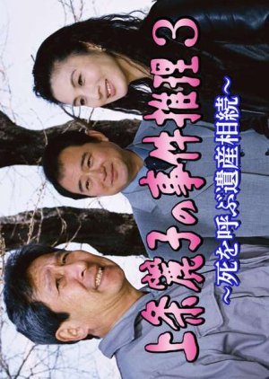 Kamijo Reiko no Jiken Suiri 3 2003