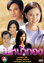 Na Nah Thong (2003) photo