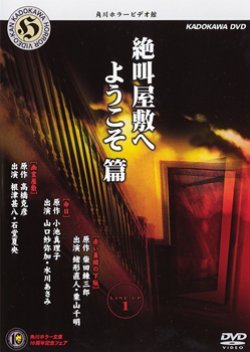 角川ホラービデオ館 絶叫屋敷へようこそ