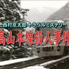 Nishimura Kyotaro Travel Mystery 39: Takayama Honsen Satsujin Jiken (2003) photo
