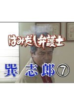 Hamidashi Bengoshi Tatsumi Shiro 7: Unmei no Saikai… Itoshiki Hito Tsuma to no Yukemuri Angya! (2003) photo
