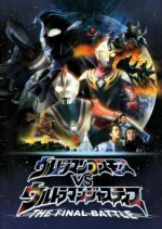 Ultraman Cosmos vs. Ultraman Justice: The Final Battle (2003) photo