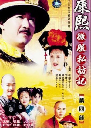 Records of Kangxi's Incognito Travels Season 4 2003