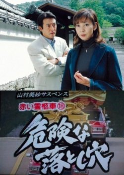 Yamamura Misa Suspense: Red Hearse 18 - Dangerous Pitfall 2003