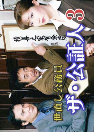Yonaoshi Komuin, the Koshojin 3 2003