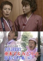 Otsubone Tantei Akiko to Midori no Ryojo Jikencho 6: Spice wa Shi no Kaori