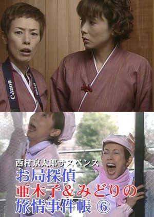 Otsubone Tantei Akiko to Midori no Ryojo Jikencho 6: Spice wa Shi no Kaori 2003