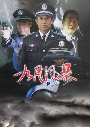 中国刑警: 九月风暴