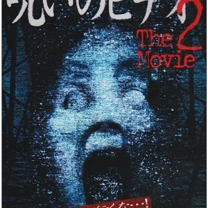 Honto ni Atta! Noroi no Video: The Movie 2 (2003)