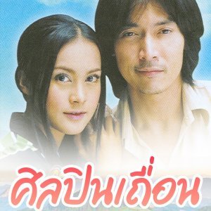 Sinlapin Thuean (2003)