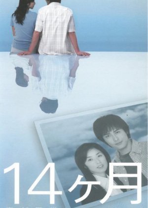 14 Getsu Tsuma ga Kodomo ni Kaette Iku 2003