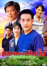 Kaw Morn Bai Nun Tee Tur Fun Yam Nun (2003) photo