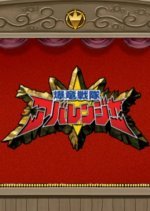 Bakuryuu Sentai Abaranger Super Video: All Bakuryuu Roaring Laughter Battle (2003) photo