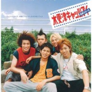 Kisarazu Cats Eye: Nihon Series (2003)
